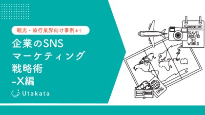 【観光・旅行業界向け事例あり】 企業のSNSマーケティング戦略術-X編