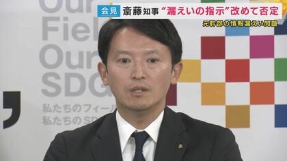 斎藤知事“漏えい指示”問題　県議各会派の声は…自民「不信任も視野」維新「知事が具体的な指示したとは思えない」