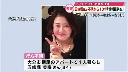 五條堀美咲さん行方不明から今月で10年　県警「決して風化させない」2026年情報提供数は3件に　大分