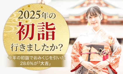 【2025年の初詣行きましたか?】今年の初詣でおみくじを引いた28.6%が「大吉」