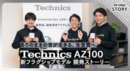 目指したのは「ありのままの音」… 。完全ワイヤレスイヤホン テクニクス「AZ100」開発ストーリー