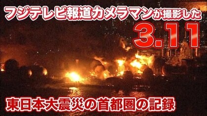 3･11東日本大震災の映像記録　フジテレビ報道カメラマンが残す“あの日・あの時・何が起きたのか”