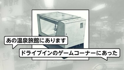 「幻の1号機を探して」タイトーが国産クレーンゲーム誕生60周年で大捜索…「温泉旅館にあった」など既に1000件の情報