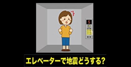 「もしエレベーターに乗っているときに地震が起きたら？」 閉じ込め事故を防ぐため『全ての階のボタンを押す』『緊急連絡用のインターホンで通報』後発地震注意情報が出るなか対処法の確認を！＜北海道＞