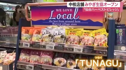 地元農産物１２００点並ぶ　仙台ハーベストビレッジにみやぎ生協オープン　地域振興の拠点に