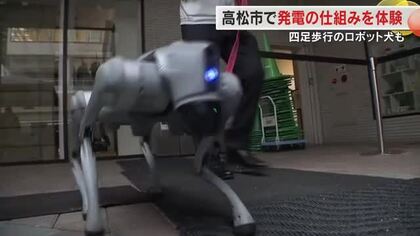 四足歩行のロボット犬も登場！高松市で“電気がつく仕組み”などが体験できる「わくわくフェスタ」【香川】