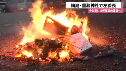 復興への祈り　輪島・重蔵神社で「左義長」　春には仮拝殿完成へ一歩ずつ前へ