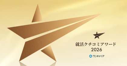 「ワンキャリア 就活クチコミアワード2026」受賞企業を発表