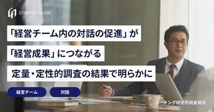 「経営チーム内の対話の促進」が「経営成果」につながる:定量・定性的調査の結果で明らかに