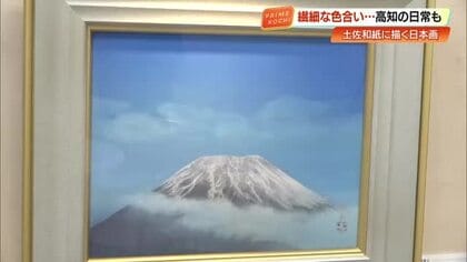 高知の日常から雄大な富士まで　画壇の最高峰ら30人が「土佐和紙」に描いた日本画新作展【高知】