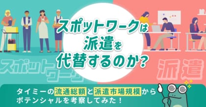 スポットワークは派遣を代替するのか？タイミーの流通総額と派遣市場規模からポテンシャルを考察【2026年2月度 スポットワーク市場 ポテンシャル分析レポート】