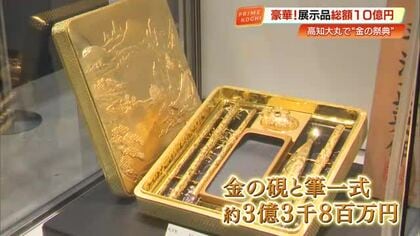 最高額は約3億円の硯と筆！龍馬の純金カードなど総額10億円超の「金の祭典」始まる【高知】