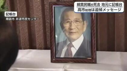 綿貫民輔さんを偲ぶ声　高市総理も追悼メッセージ　富山でのエピソード綴り思い寄せる　南砺市には記帳台