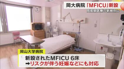 岡山大学病院に「ＭＦＩＣＵ」新設　県内３ヵ所目の総合周産期母子医療センター」に指定【岡山】