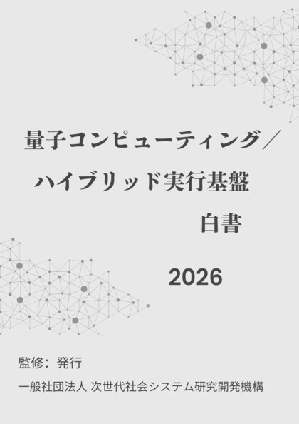 『量子コンピューティング／ハイブリッド実行基盤白書2026年版』 発刊のお知らせ