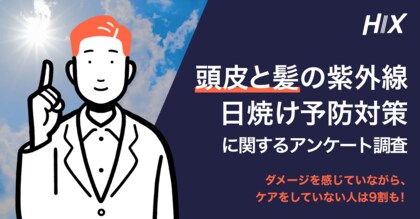 ダメージを感じていながら、ケアをしていない人は9割も!AGAセルフケアブランド「HIX」、頭皮と髪の紫外線・日焼け予防対策に関するアンケート調査を実施