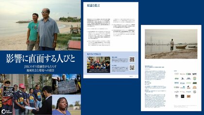 新報告書の発表「影響に直面する人びと:JBICのガス投融資がもたらす地域社会と環境への損害」