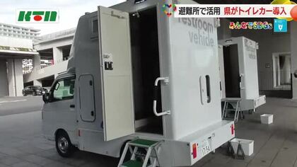 「被災地の避難所の問題はトイレ不足」長崎県がトイレカー2台導入　被災地支援にも活用へ