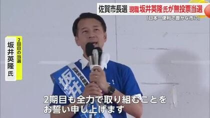 佐賀市長選　現職坂井英隆氏が２回目の当選「日本一便利で豊かな市に」【佐賀県】