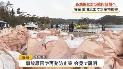 塩釜港の巡視船重油流出　水産物被害で各漁協へ約５億円の賠償金支払いへ　村井知事「一歩前進」〈宮城〉