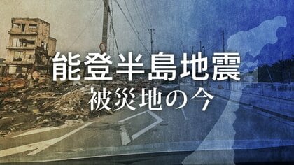 能登半島地震　被災地の今