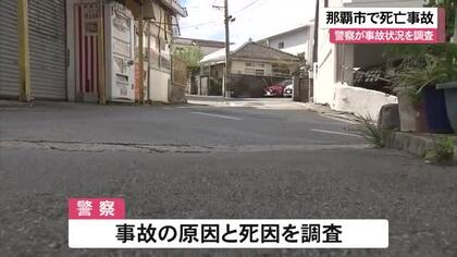 那覇市で原付バイクの死亡事故　警察が事故原因を調査