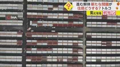 トルコ“断層の街”で進む解体 被災者は「コンテナハウス」へ｜FNN