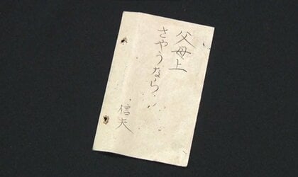 戦争末期に特攻で消えた命「父母上 さようなら」出撃前に18歳の青年が
