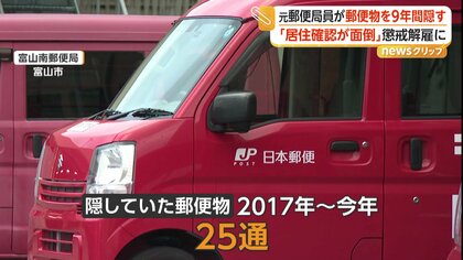 居住確認が面倒だった」9年にわたり郵便物を隠す 50代の元郵便局員を