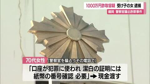 「紙幣番号の確認必要」70代女性1000万円だまし取られる…神奈川の30代女詐欺の疑いで逮捕　山形