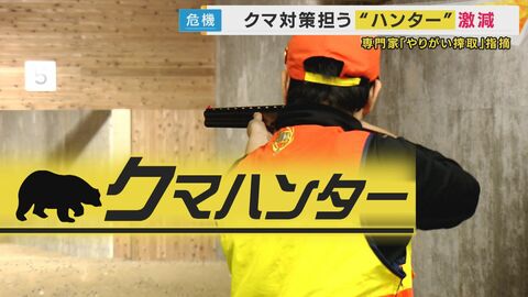 「クマは命がけですよ」ベテランハンター語る“クマ対策の最前線”元自衛官でも「狩猟は難しい」高度な“戦い”一方ハンターの数は「ピーク時の3分の1」に　専門家は「やりがい搾取」とその過酷さを指摘