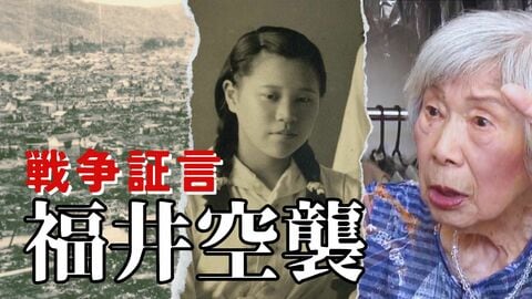 焼夷弾が落ちた瞬間「パッと体が液体に…」　当時16歳の少女が目にした惨状　福井空襲から81年目の証言