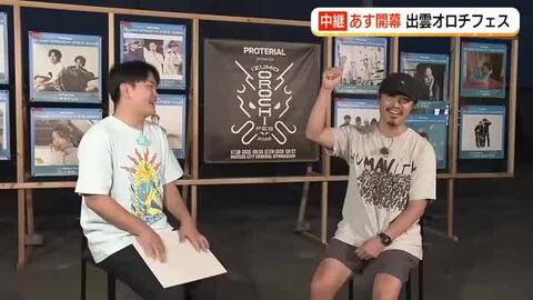 【出雲オロチフェス】DAY1登場「キマグレン」ISEKIさん生出演！島根のファンに届けたいもの