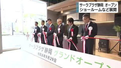 サーラプラザ静岡がオープン　リフォームの相談ができるショールームを兼ねた事業所　「暮らし全体の提案や快適な暮らしを提案」