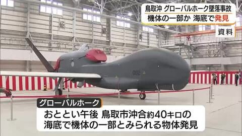 墜落した「グローバルホーク」機体の一部か 鳥取県沖の海底で発見（鳥取） 