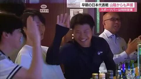 早朝から大熱狂！モーニングセットで“W杯観戦”…特別営業のスポーツバーにサポーター集結（鳥取）