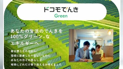 NTTドコモが電力事業に参入 再生エネルギーからも調達