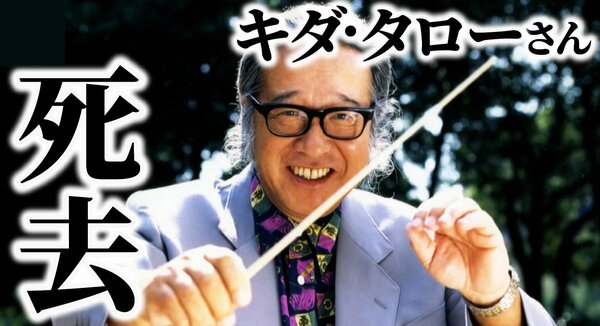 浪花のモーツァルト」キダ・タローさん死去 いまも耳に残るCMソング 若者の成長に願い込めた校歌も 別れ惜しむ声やまず｜FNNプライムオンライン