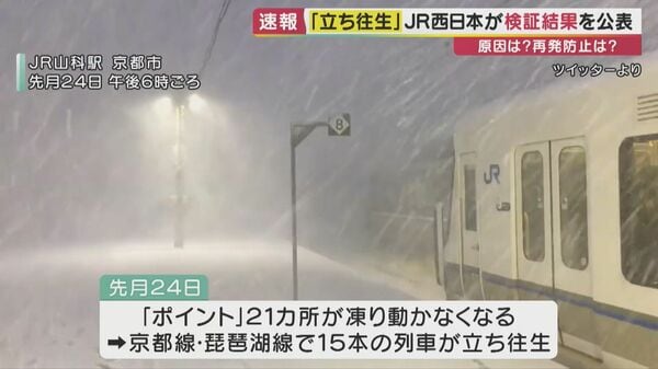 列車の立ち往生”でJR西日本が国交省に「報告書」提出 自治体・市民の目