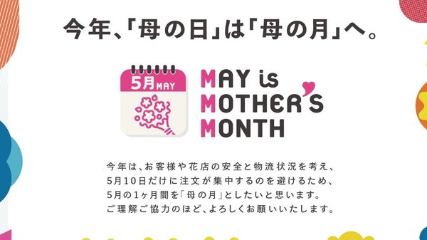 今年は「母の日」を「母の月」にu2026提案したワケとu201cならではu201dの楽しみ方
