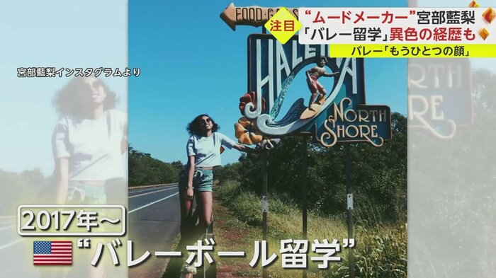 2017年からバレーボール留学していた