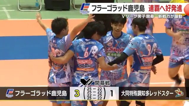 見事Ｖリーグ開幕戦勝利！