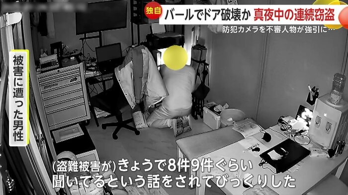 その日だけで8~9件の窃盗被害が