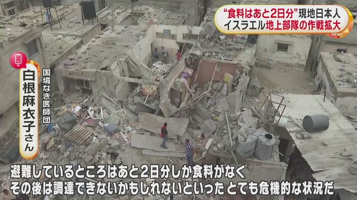 現在ガザ南部にいる日本人・白根麻衣子さんの避難先でも、空爆やライフルの音が聞こえるという