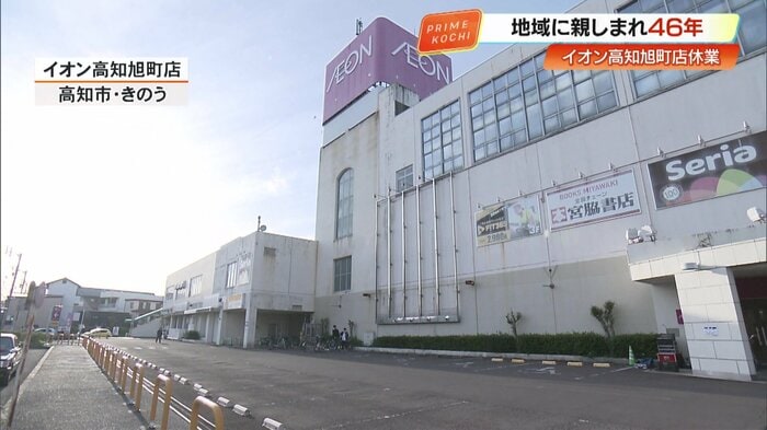 46年間、様々な人に愛されてきたイオン高知旭町店。時期未定だがリニューアル予定。