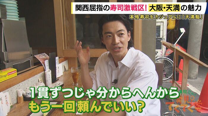 開放的なつくりでカジュアルに楽しめる「天満鮨」