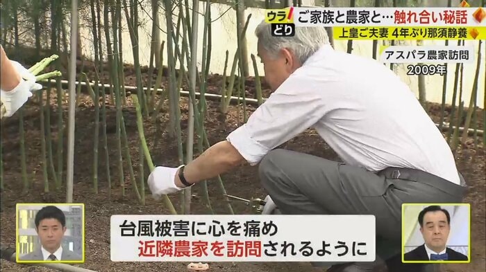 2009年アスパラ農家を訪問する上皇様
