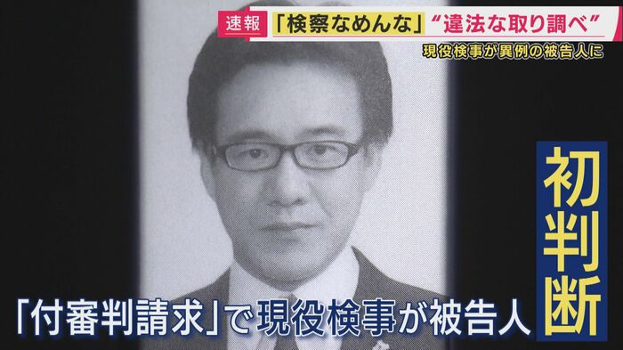 現役検事が被告人となる初めての判断