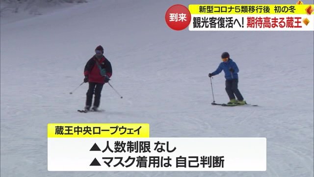 新型コロナ5類移行後初のオープンを迎えた蔵王温泉スキー場