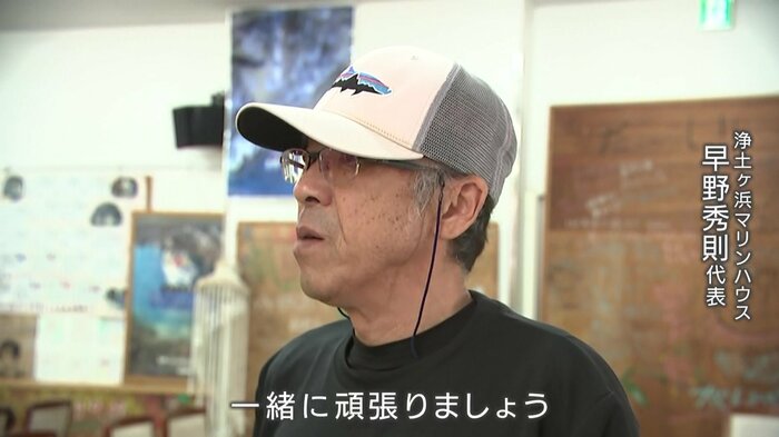 浄土ヶ浜マリンハウス代表・早野秀則さん